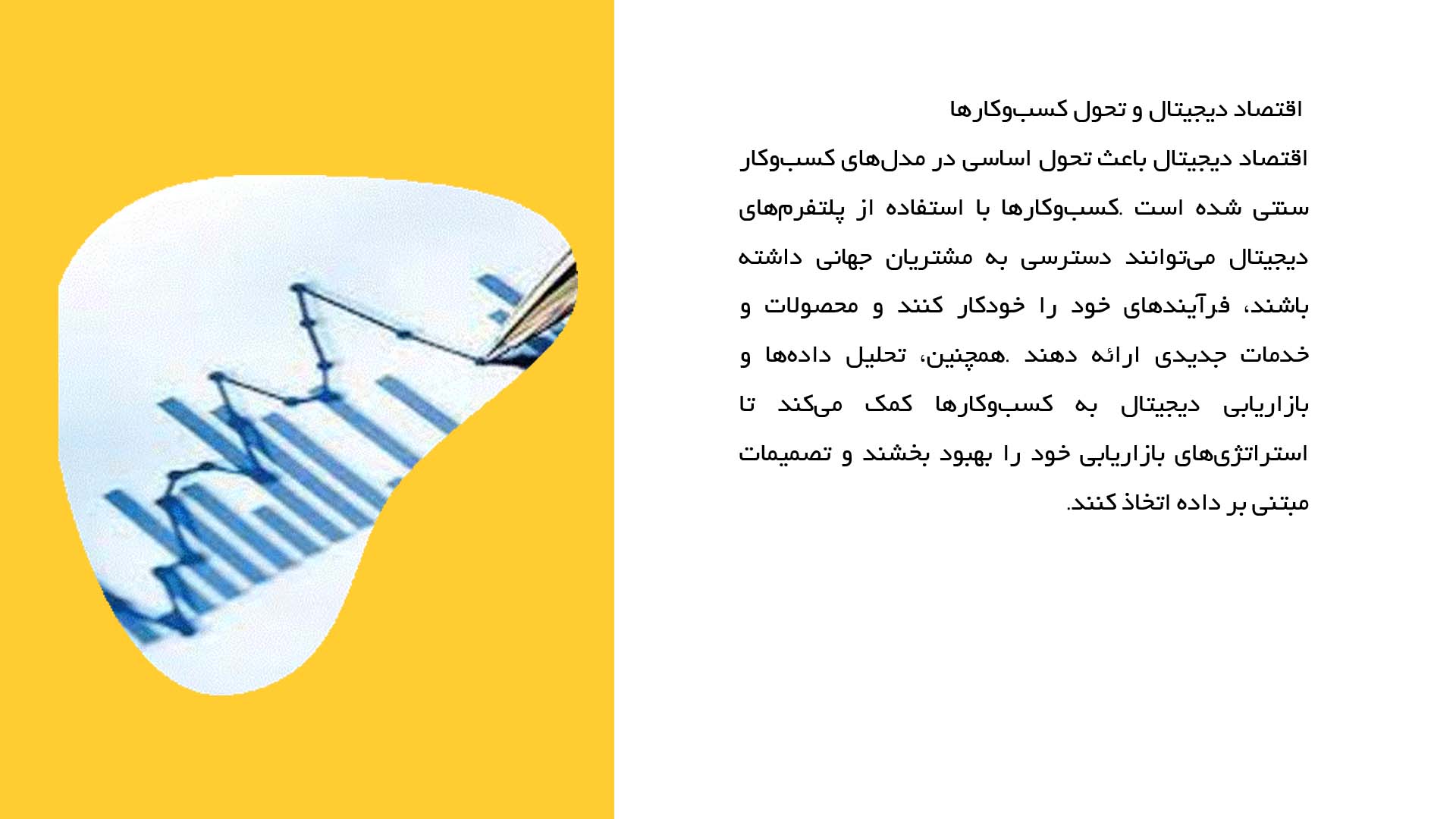 پاورپوینت در مورد اقتصاد دیجیتال و تأثیر آن